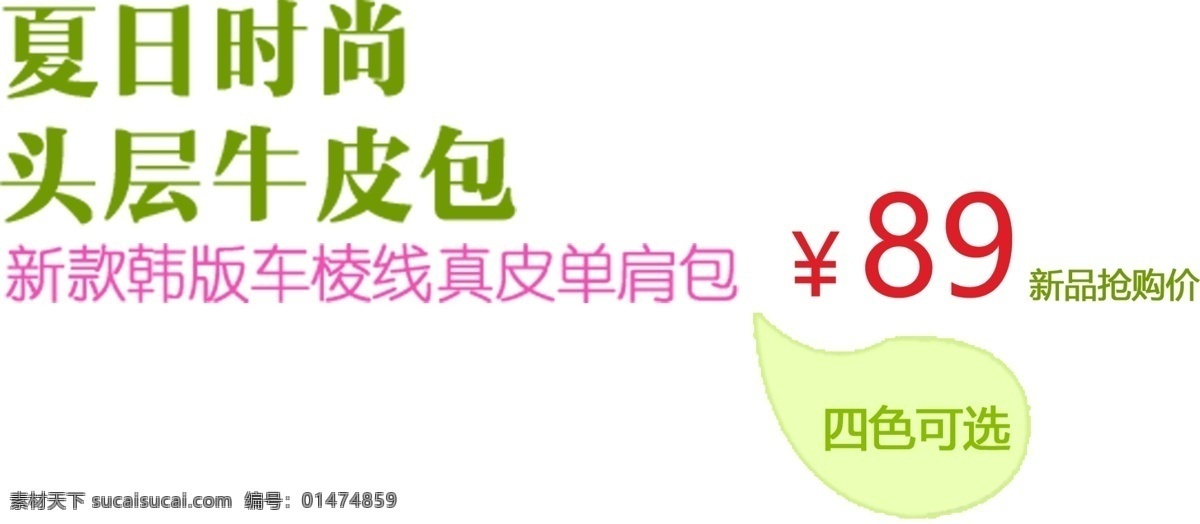 包郵 秒 殺 優(yōu)惠 促銷 特價 淘寶 高清 字體 皮包 白色