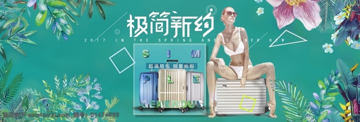 電商 淘寶 旅行 箱包 節(jié) 明星 季 行李箱 小 清新 風(fēng)格 海報 旅行箱包節(jié) 極簡大方 活動主題海報 歐美清新風(fēng)格