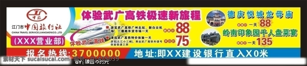旅行社橫額 德慶 悅城 龍母 廟 嶺南 印象 園 千 人 盤(pán)菜 宴 武廣高鐵 高鐵 列車 旅行社廣告 嶺南印象園 其他設(shè)計(jì) 矢量
