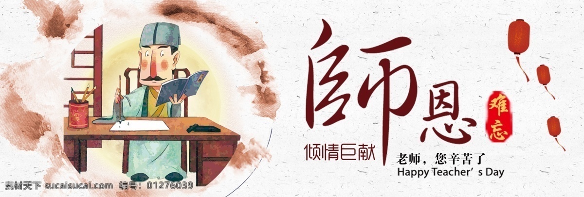 米色 水墨 中國 風(fēng) 燈籠 師恩 難忘 教師節(jié) 海報 淘寶 電商 banner 電商淘寶 促銷 首頁海報 教師節(jié)海報 老師 園丁 教師