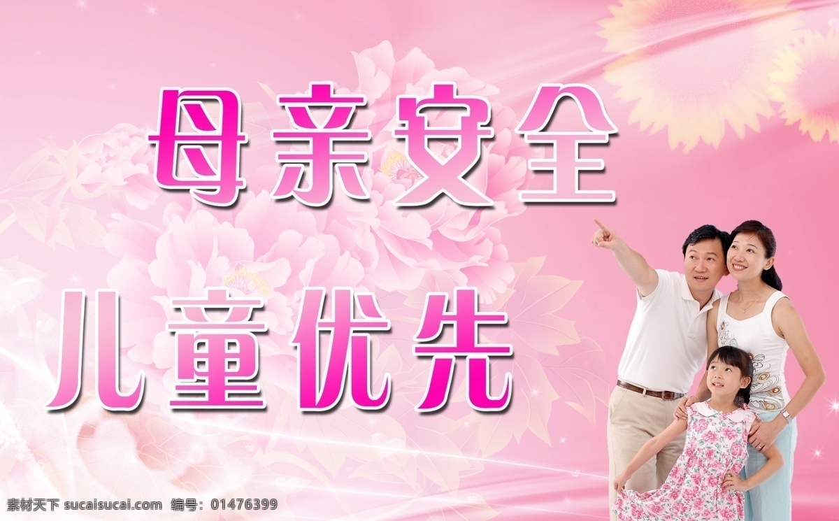 和諧家庭 一家三口 牡丹 向日葵 粉色背景 白色線條 綠葉 母親安全 兒童優(yōu)先 廣告設(shè)計(jì)模板 源文件庫