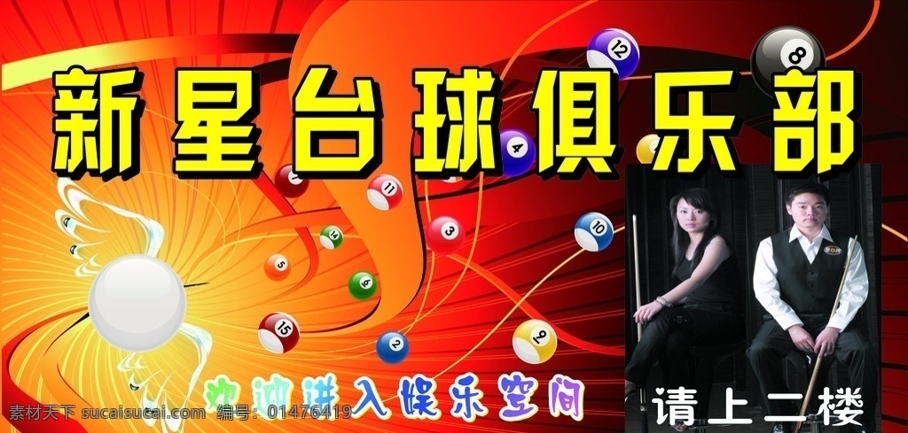 新星 臺球 俱樂部 樓梯 噴繪 桌球明星 臺球矢量圖 炫 酷 桔紅色 漸變 底紋 矢量