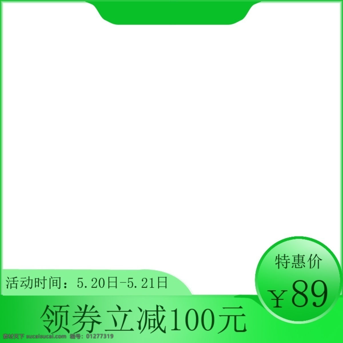 绿色 简约 主 图 模板 淘宝模板 主图 淘宝主图模板 电商模板 绿色简约模板 大气绿色模板 分层