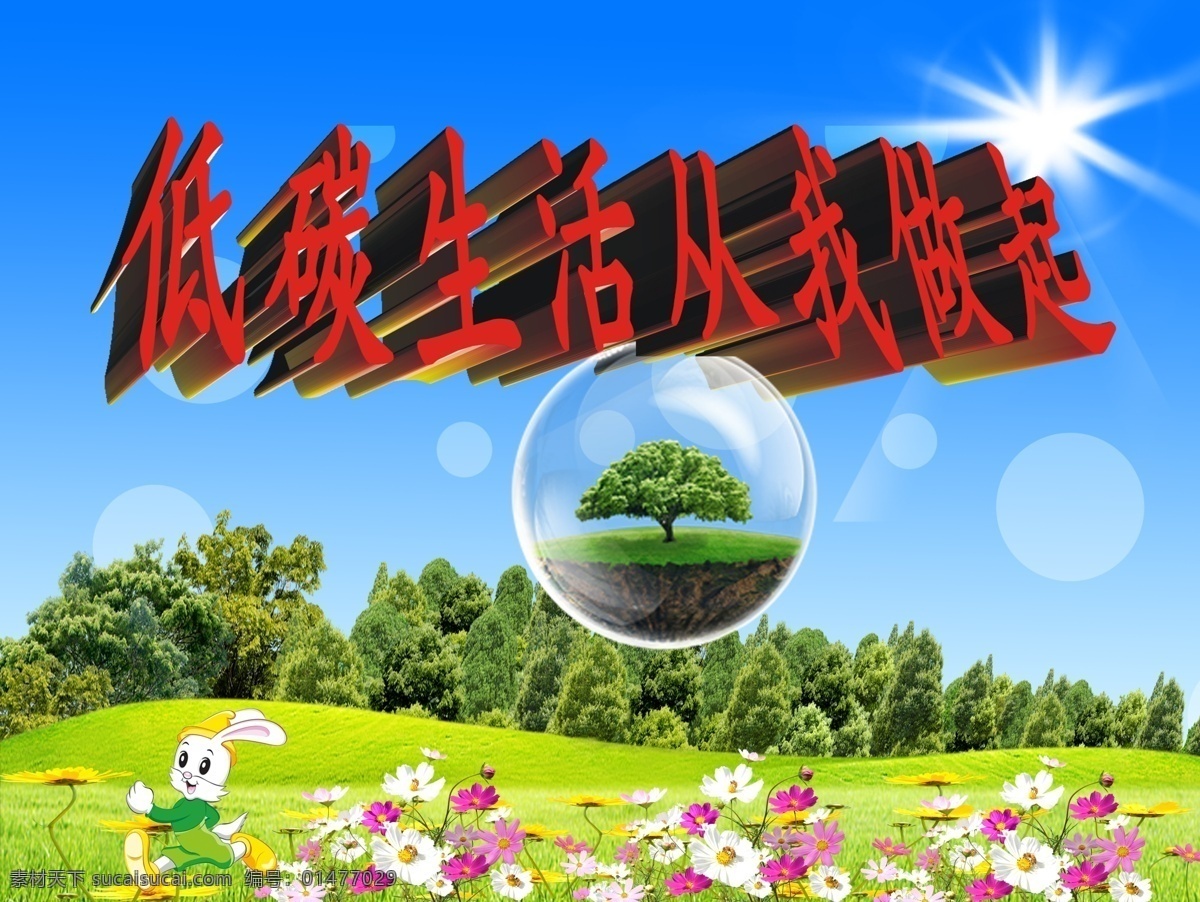 分層 草地 低碳生活 花 花草 環(huán)保 環(huán)保素材下載 藍(lán)天 環(huán)保模板下載 兔子 小白兔 樹 樹苗 水滴 源文件