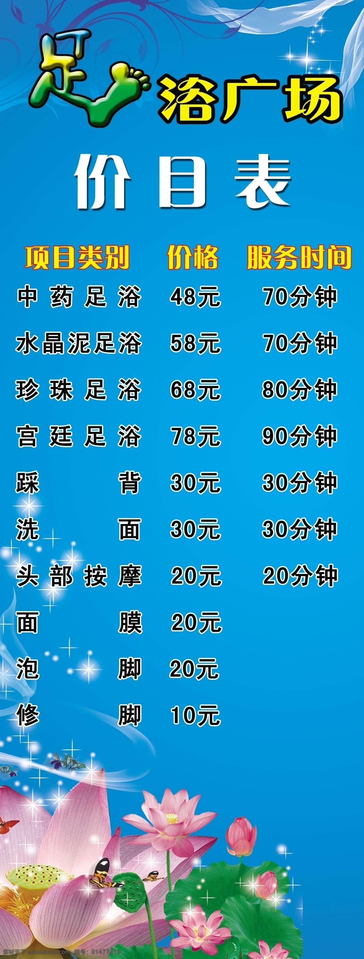 足浴 廣場 價目表 足浴廣場 足字 足療背景圖 花 荷花 足 分層 其他模版 廣告設(shè)計模板 源文件