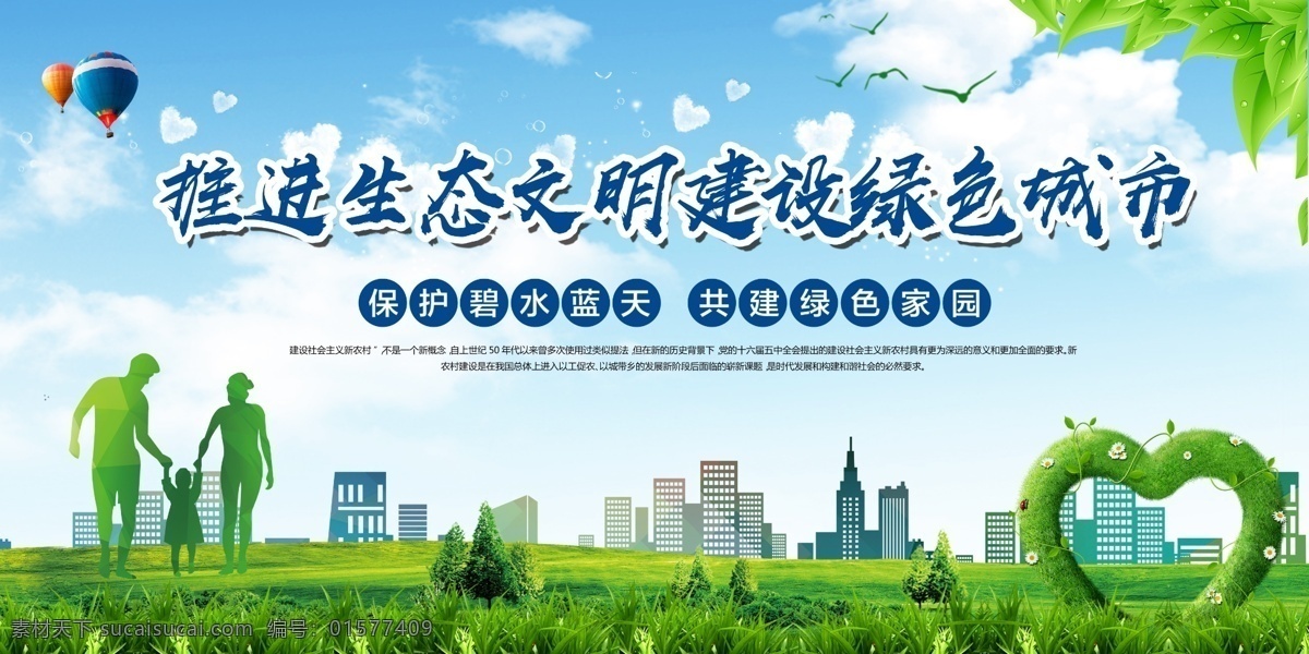 推進(jìn) 生態(tài) 文明建設(shè) 綠色 城市 展板 和諧社區(qū) 美好家園 構(gòu)建和諧社會(huì) 講文明樹(shù)新風(fēng) 社區(qū)展板 共建和諧社區(qū) 創(chuàng)建和諧小區(qū) 構(gòu)建和諧家園 創(chuàng)建文明城市 文明城市宣傳 共建文明標(biāo)語(yǔ) 建設(shè)和諧小區(qū) 社區(qū)宣傳展板 愛(ài)在鄰里 和諧文明社區(qū)