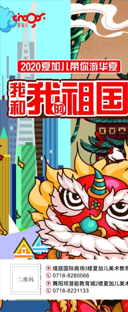 展架模版 我和我的祖國(guó) 夏加兒 華夏游 展架
