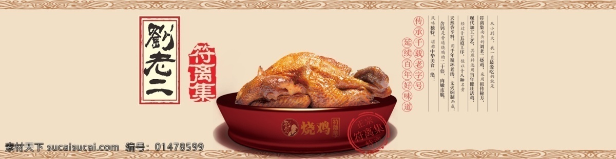 符離集燒雞 符離集 燒雞 美食 美味 網(wǎng)頁 廣告 劉老二 淘寶界面設(shè)計 淘寶 banner
