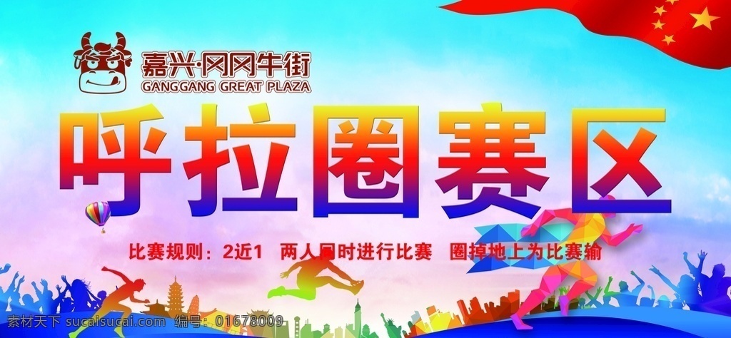 呼啦圈賽區(qū) 嘉年華 游戲 嘉年華海報 嘉年華活動 嘉年華狂歡 歡樂嘉年華 夢幻嘉年華 游樂園 素質(zhì)闖關 游戲闖關 兒童玩耍