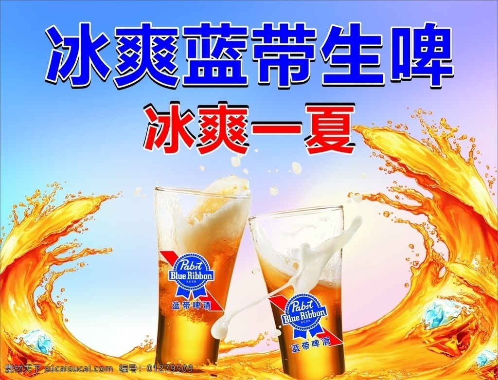 藍帶生啤 藍帶 生啤 啤酒 冰爽一夏 酒水 冰塊
