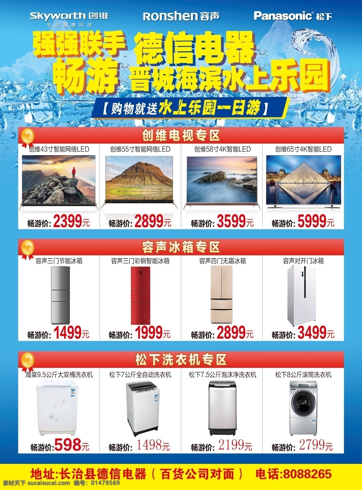 電器單頁 冰爽一夏 水上樂園 電視 冰箱