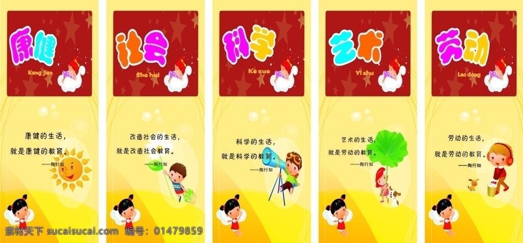 陶行知文化 康健 社會(huì) 藝術(shù) 勞動(dòng) 科學(xué) 卡通 校園文化建設(shè) 標(biāo)語(yǔ)
