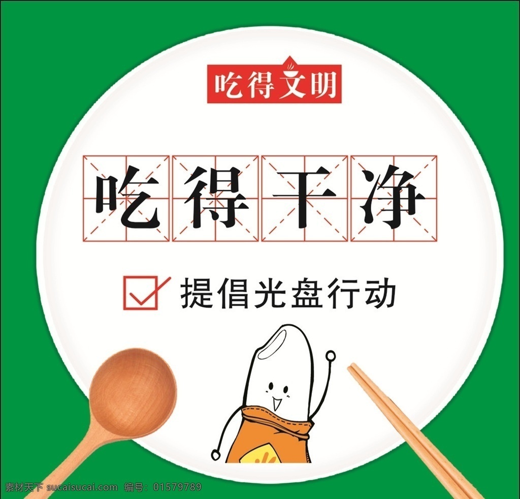 吃得干凈 吃得文明 禮貌 公筷公勺 提倡光盤行動 米粒