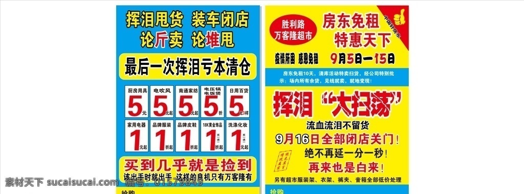 展銷會(huì) 活動(dòng) 傳單 超市活動(dòng)傳單 單頁(yè) 展銷會(huì)傳單 揮淚虧本 清倉(cāng)傳單 房東免租 中國(guó)好房東 大拇指 五金