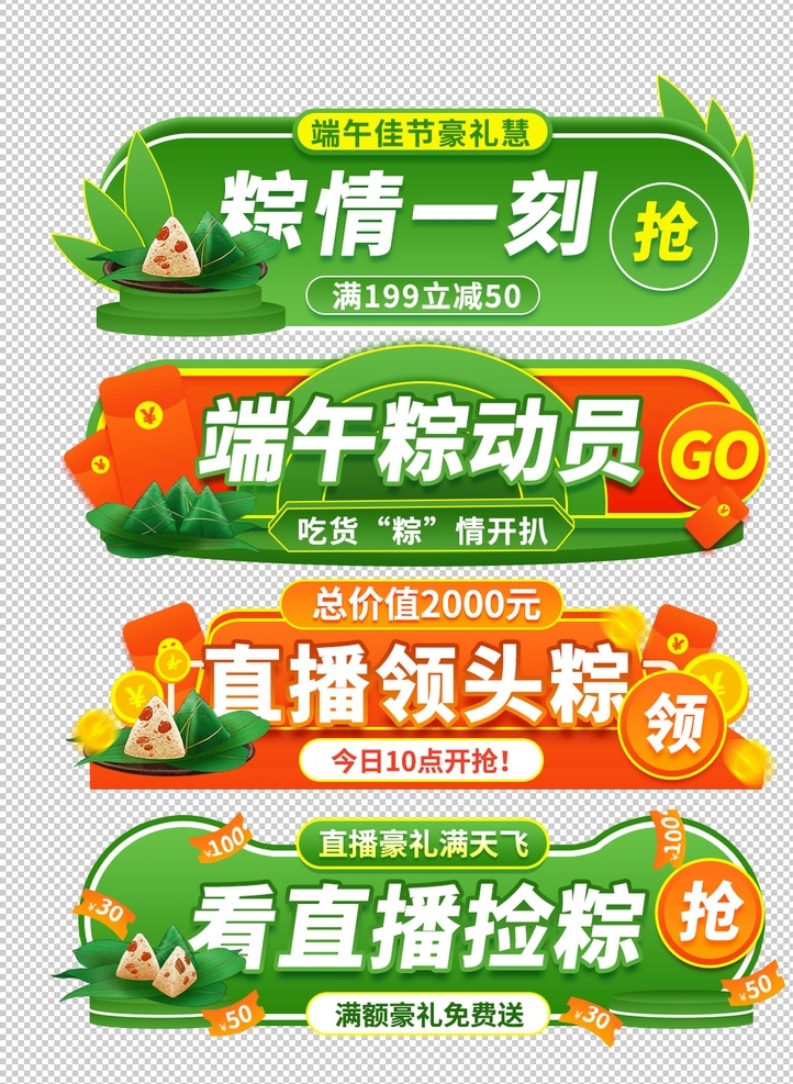 淘寶 天貓 端午節(jié) 粽子 膠囊 活動(dòng) 入口 直播間入口 直播間懸浮窗 懸浮窗 端午節(jié)素材 節(jié)膠囊圖 banner 電商熱點(diǎn) 端午佳節(jié) 海報(bào) 節(jié)日海報(bào) 濃情端午節(jié) 情有獨(dú)粽 天貓端午節(jié) 限時(shí)購(gòu) 直播間彈窗 彈出層 活動(dòng)彈窗 促銷價(jià)格 彈窗 端午 端午促銷 促銷標(biāo)簽 紅包 直播懸浮窗 電商 膠囊圖 淘寶界面設(shè)計(jì)