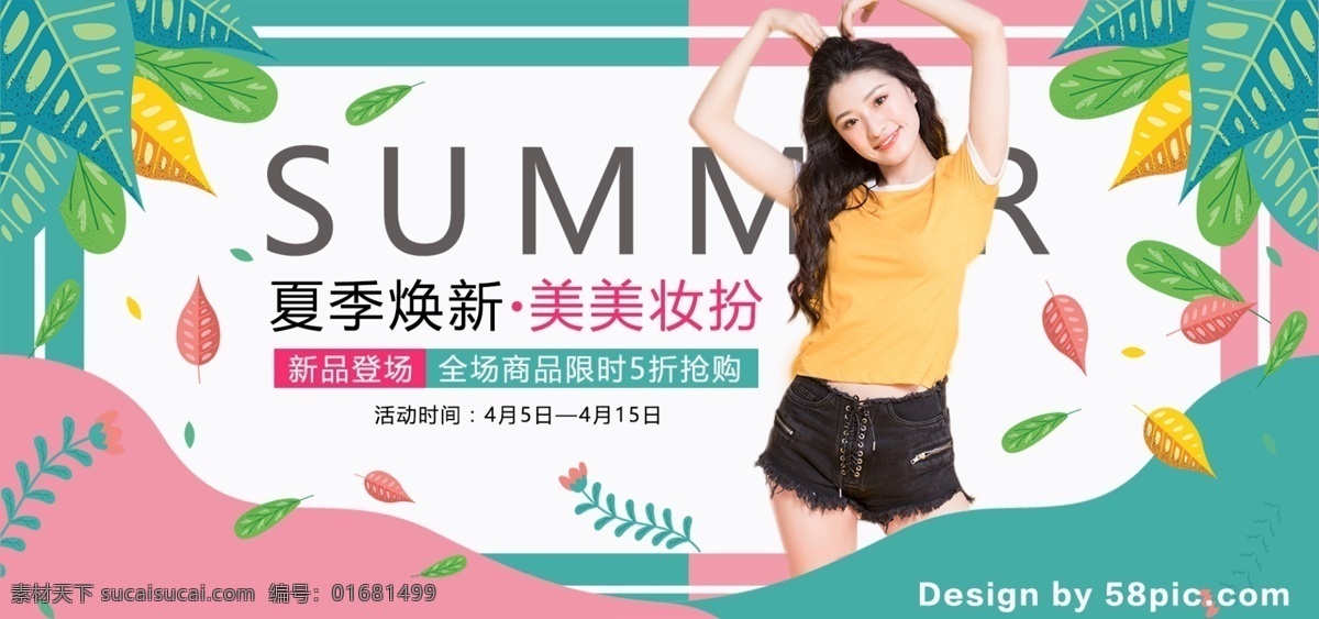 淘寶 天貓 青春 活力 夏季 女裝 促銷 banner 亮色 夏季上新 小清新