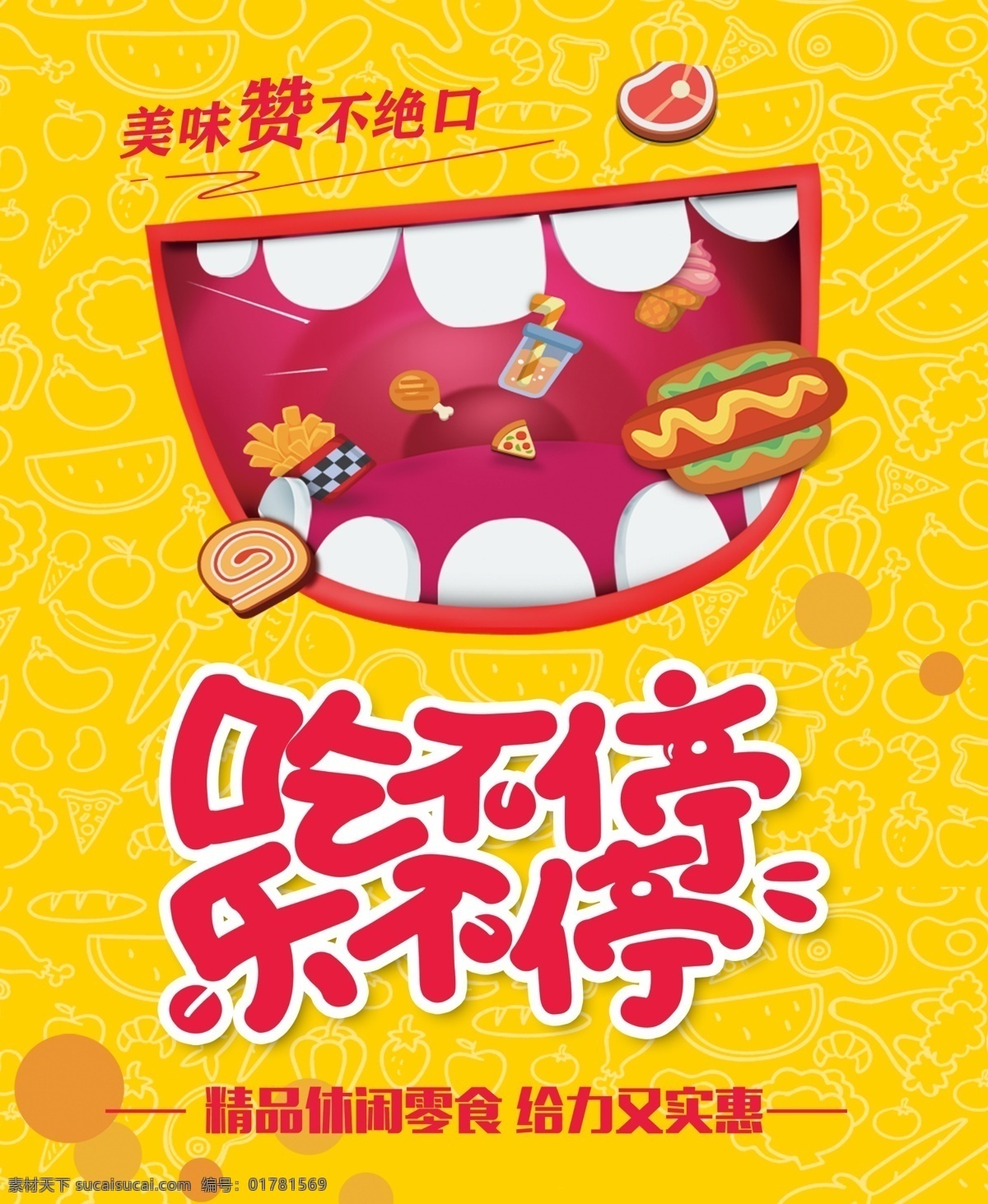 吃不停 樂(lè)不停 美味 贊不絕口 psd分層