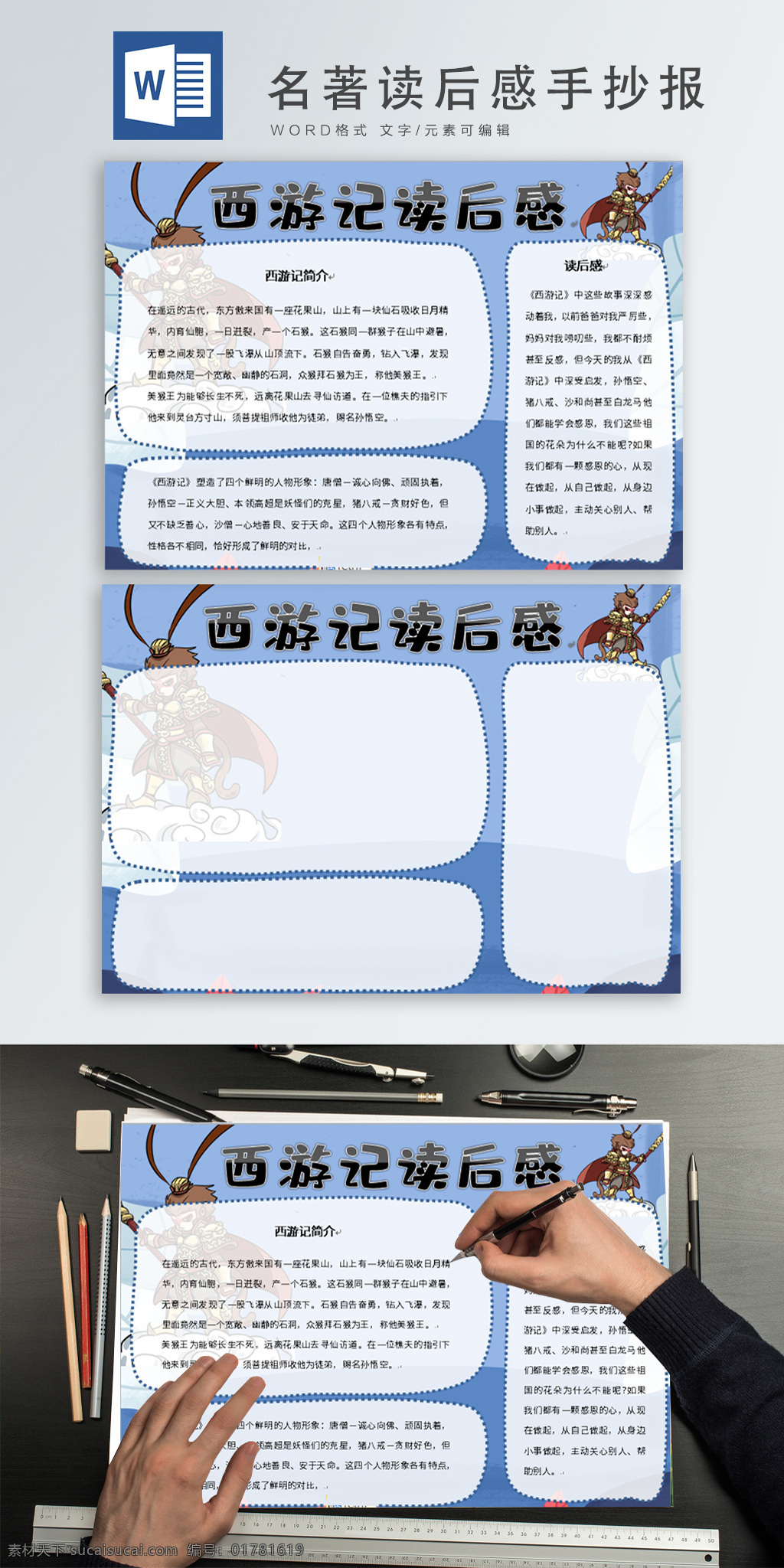 名著 西游記 讀后感 word 文檔 手 抄報(bào) 西游記讀后感 word文檔 手抄報(bào) 卡通 小清新