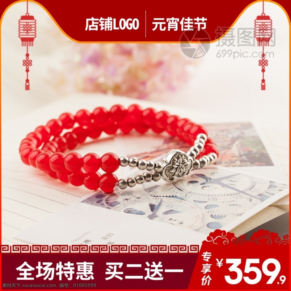 元宵节 玛瑙 手链 促销 淘宝 主 图 玛瑙手链 宝石 手串 纯天然 首饰 中国风 主图 电商主图 淘宝主图 天猫主图 淘宝直通车 电商 天猫