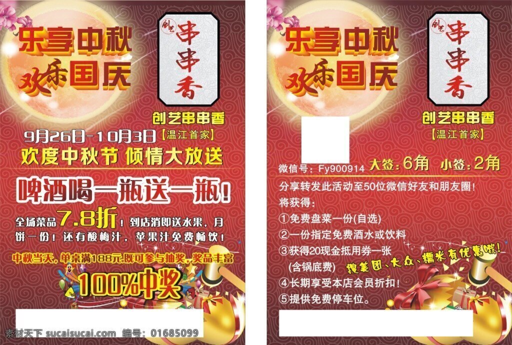 串串宣傳單 串串店 宣傳單 中秋國慶