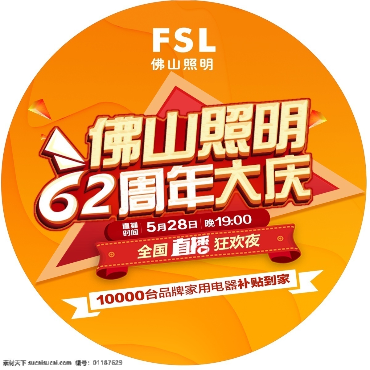 fsl 佛山照明 周年慶 貼 62周年 地貼 活動(dòng) 橙色背景 海報(bào) 促銷 商場(chǎng)促銷 促銷吊旗 促銷地貼 年終宣傳 促銷宣傳 促銷海報(bào) 燈飾 滿減 燈飾海報(bào) 招貼設(shè)計(jì)