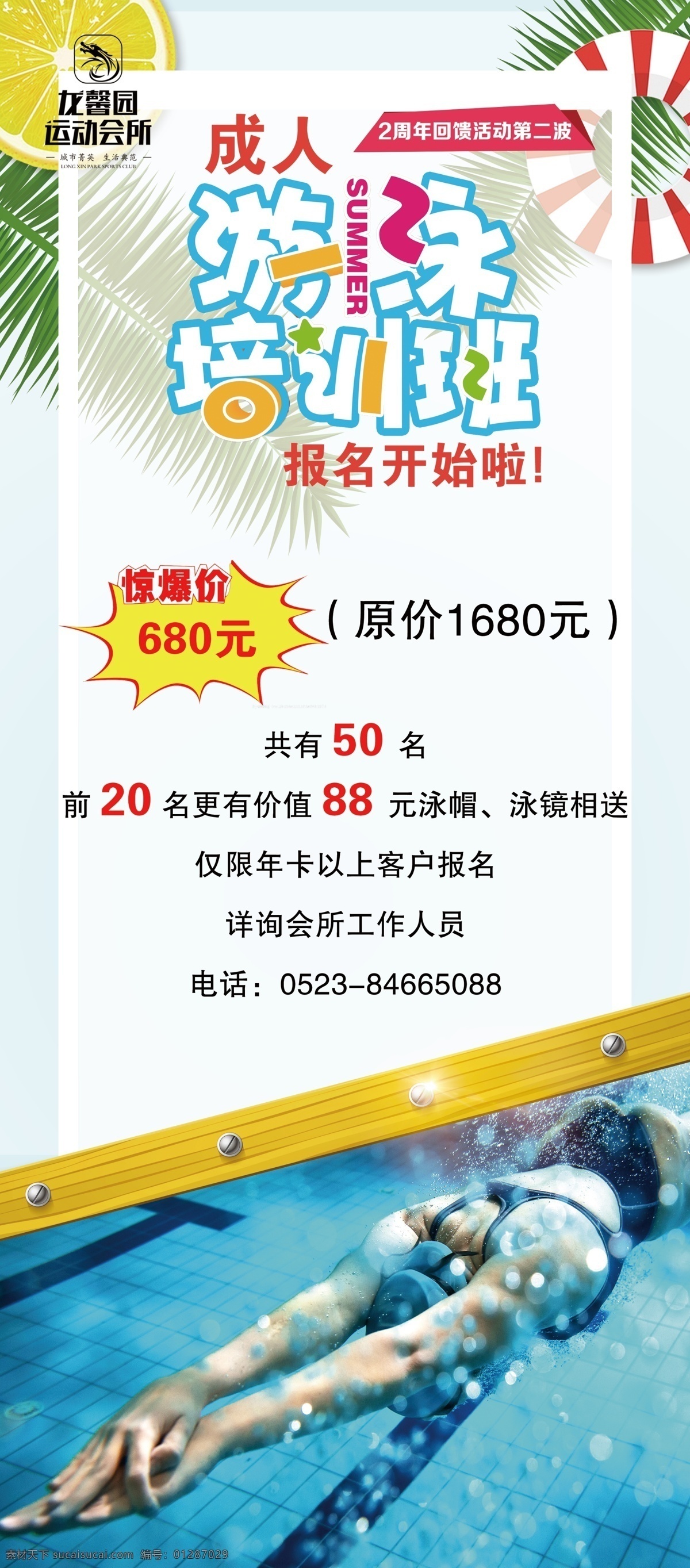 游泳培訓(xùn)班 游泳 培訓(xùn) 成人 招生 報(bào)名 驚爆價(jià) 運(yùn)動(dòng) 泳帽 泳鏡 游泳圈 培訓(xùn)班