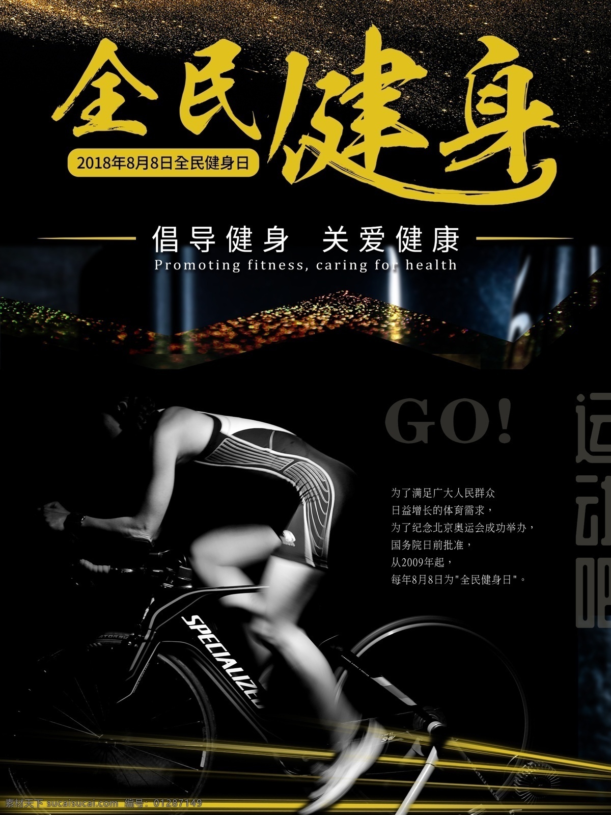 黑金 風(fēng) 運(yùn)動(dòng) 健康 全民健身 海報(bào) 健身海報(bào) 單車 健身運(yùn)動(dòng) 健身房 運(yùn)動(dòng)海報(bào) 全民健身日 騎行海報(bào) 黑色炫酷背景