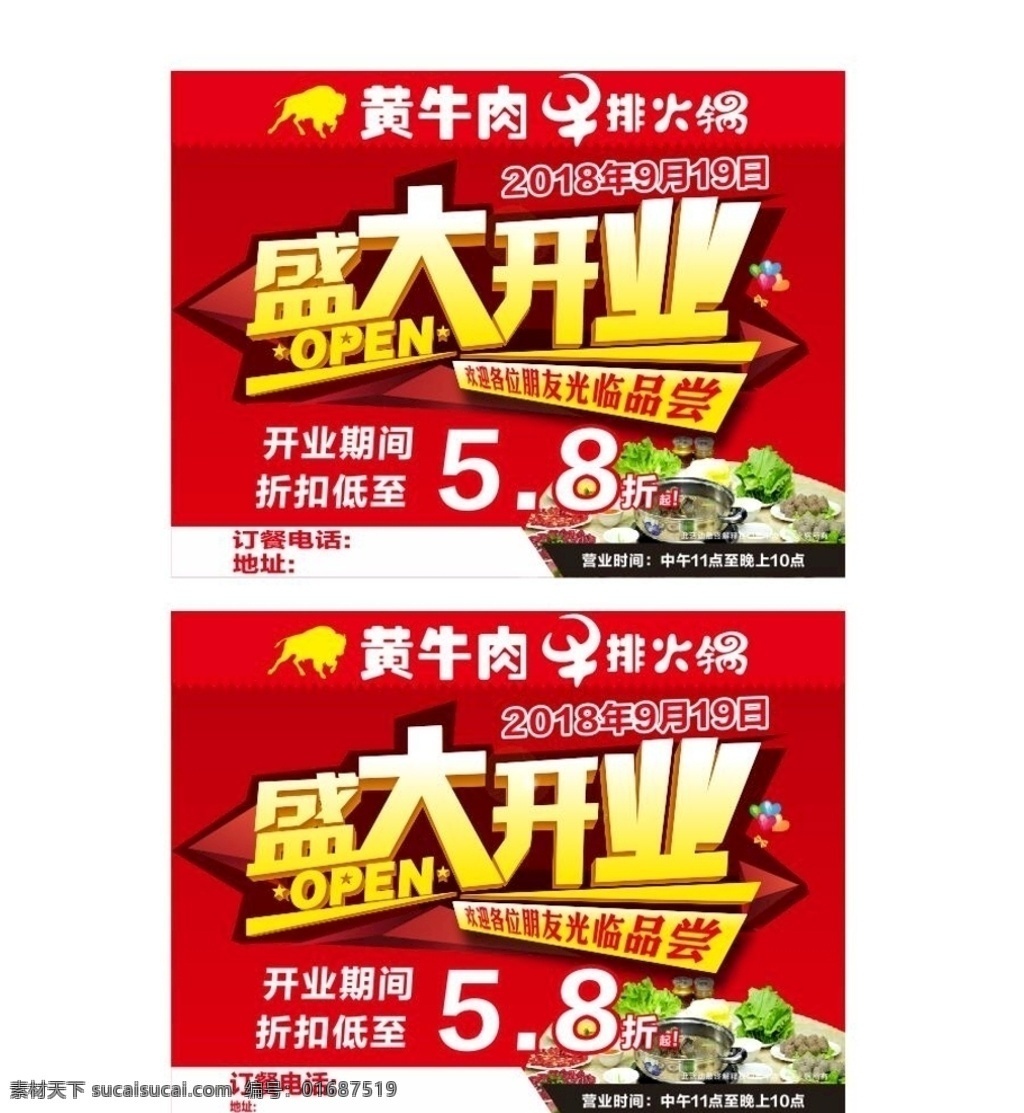 開(kāi)業(yè)舉牌 開(kāi)業(yè)活動(dòng) 火鍋開(kāi)業(yè) 牛肉火鍋開(kāi)業(yè) 盛大開(kāi)業(yè) 印刷品海報(bào)類 展板模板