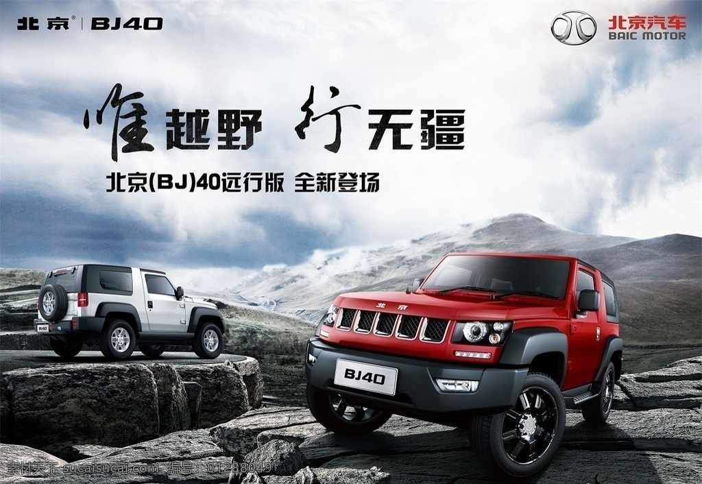 北汽 bj 汽車 廣告 遠(yuǎn)行 篇 bj40 suv 遠(yuǎn)行版 橫版 海報(bào) 紅色車體 45度車頭 白色車體 45度車尾 山頂 懸崖 高原 多云 汽車廣告