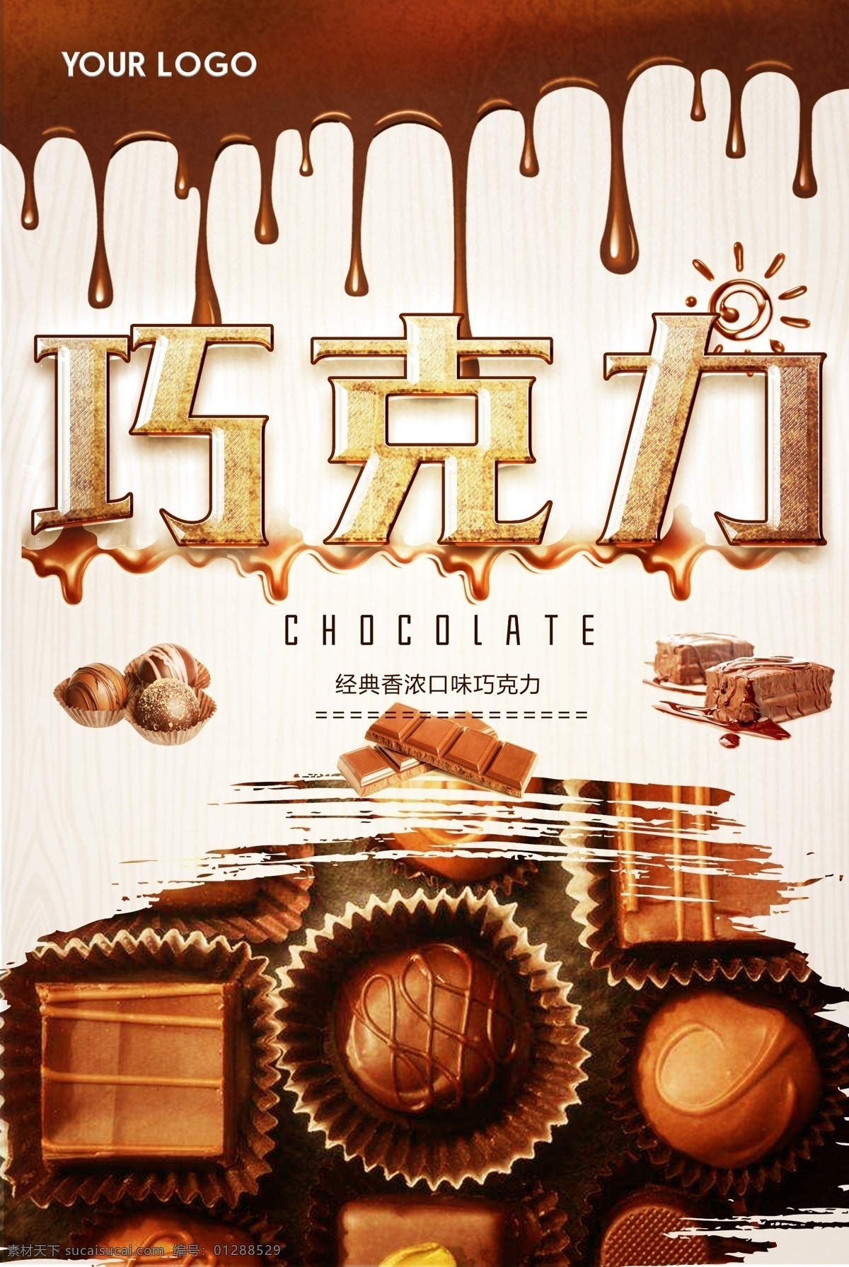 美味 巧克力 美食 海报 巧克力海报 巧克力展板 巧克力广告 巧克力蛋糕 巧克力店 巧克力制作 巧克力易拉宝 巧克力包装 牛奶巧克力 巧克力促销 德芙巧克力 甜品店 甜品店海报 巧克力饼干 心形巧克力 情人节巧克力 巧克力灯箱 巧克力甜点 巧克力点心 巧克力糖 巧克力面包 糕点 零食