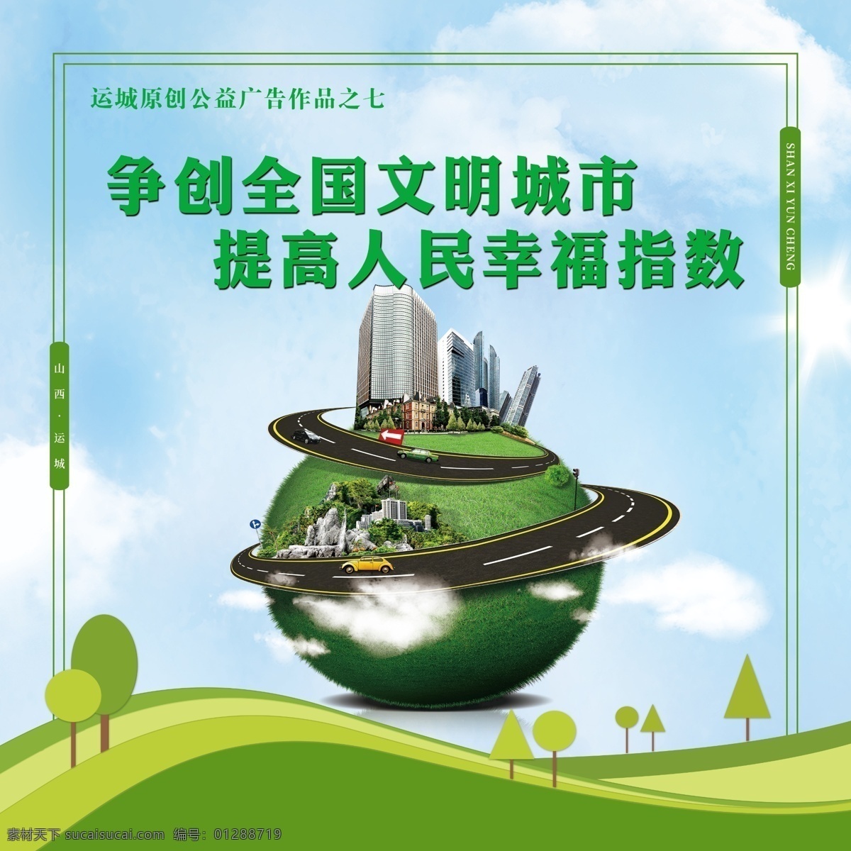 文明 城市建設(shè) 公益廣告 公益海報 公益展板 公益活動 公益廣告背景 公益學(xué)校 公益捐款 公益 公益設(shè)計 公益校園 社區(qū)公益 公益行動 公益美德 公益奉獻 公益廣告圍擋 公益廣告墻繪 公益廣告墻畫 公益廣告圍墻 公益廣告長廊 公益廣告文化 公益文化墻 公益廣告宣傳 公益廣告設(shè)計 慈善廣告