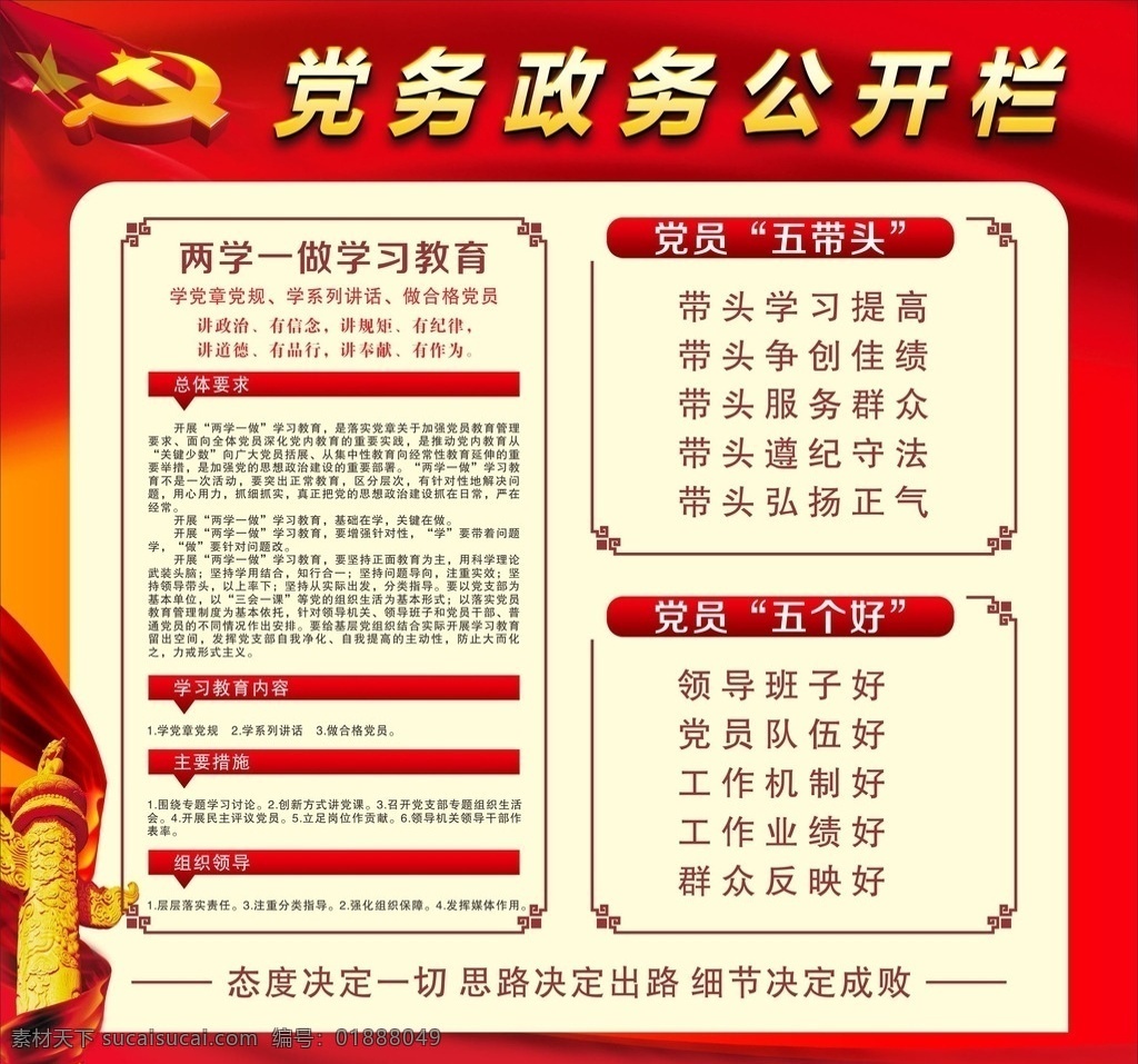 政務(wù)公開欄 黨務(wù)公開欄 公開欄 宣傳欄 兩學(xué)一做 黨員五帶頭 黨員五個(gè)好