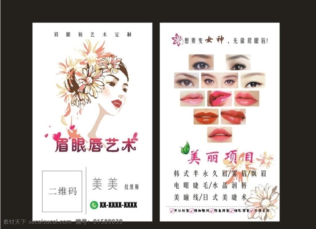 紋繡名片 紋繡 名片 半永久眉 美瞳線(xiàn) 果凍唇 名片卡片