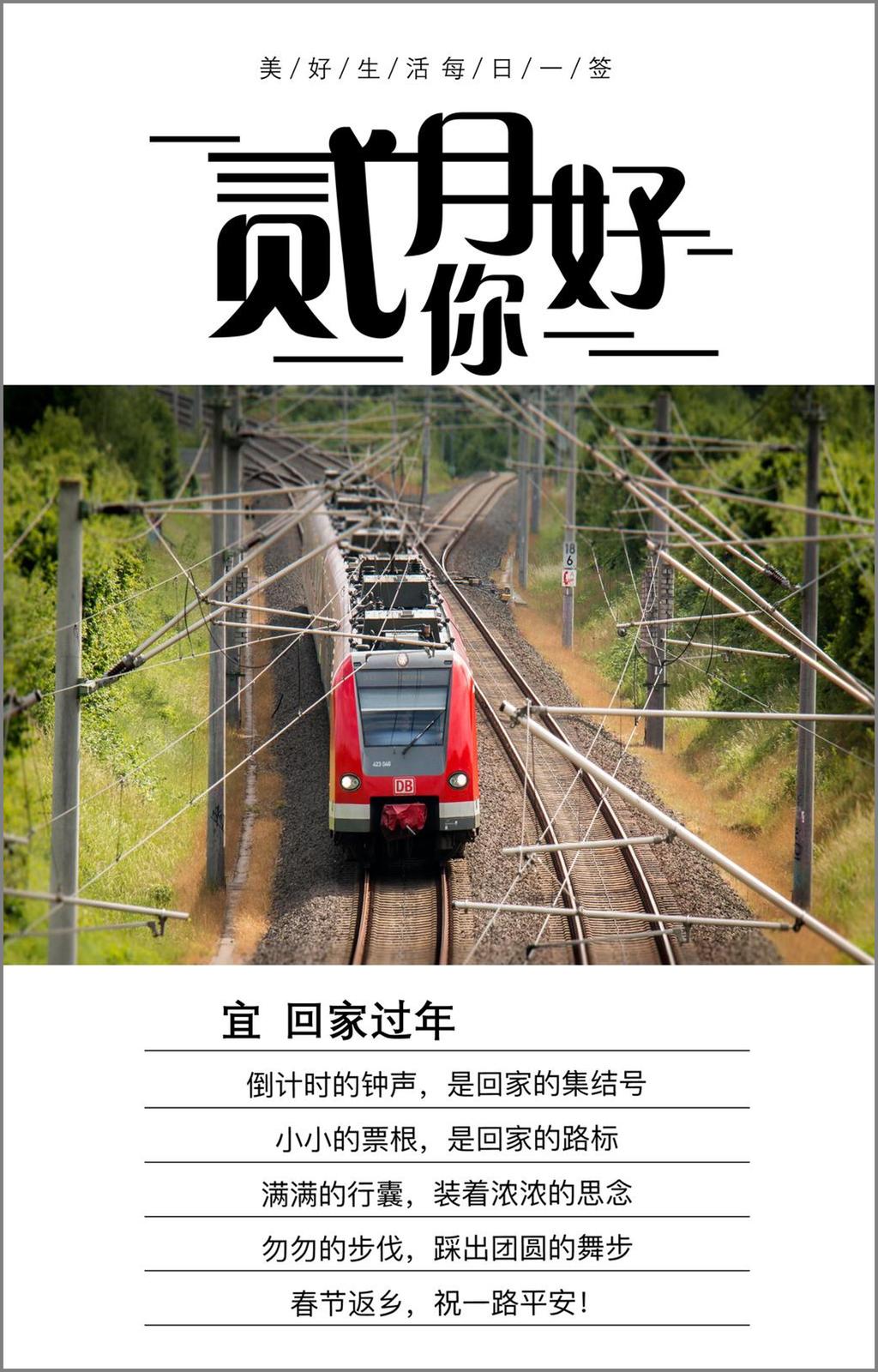 坐 上 回家 火車 日 簽 過(guò)年 小清新 植物 二月你好 你好 二月 日簽 文藝風(fēng) ppt日簽