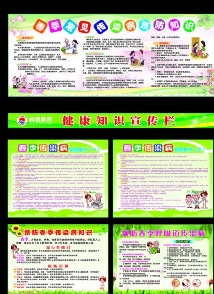 健康知識(shí) 健康展板 校園健康 預(yù)防疾病 春季預(yù)防