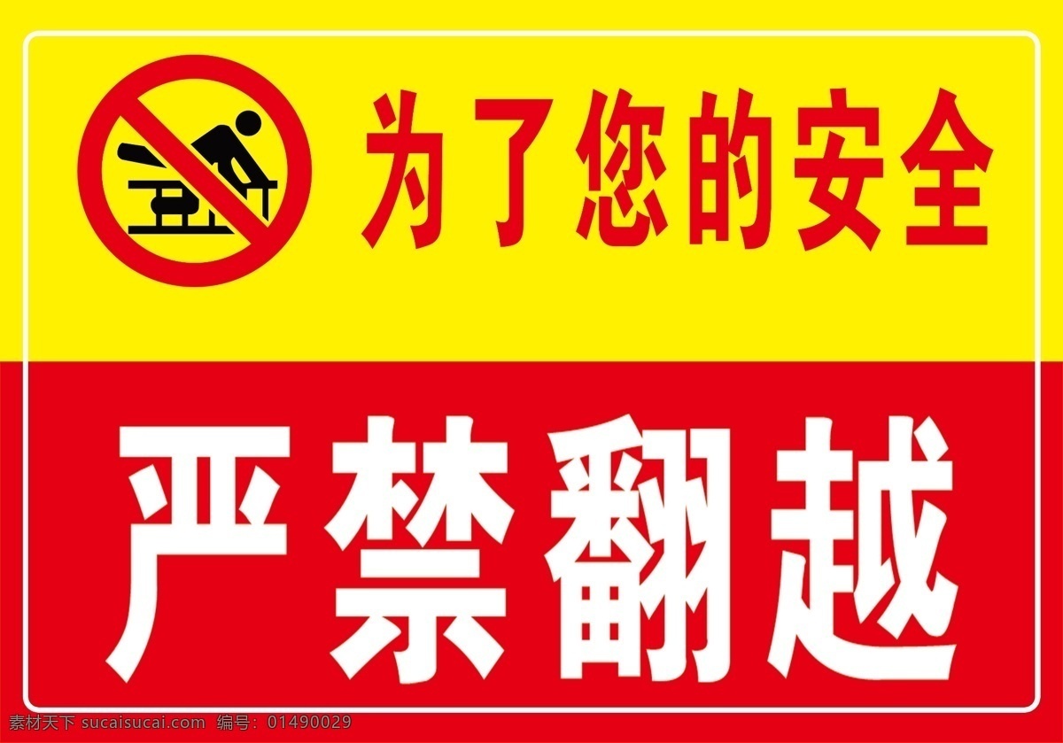 嚴禁 翻越 警示牌 紅黃背景 嚴禁翻越標志 溫馨祝福語 白框