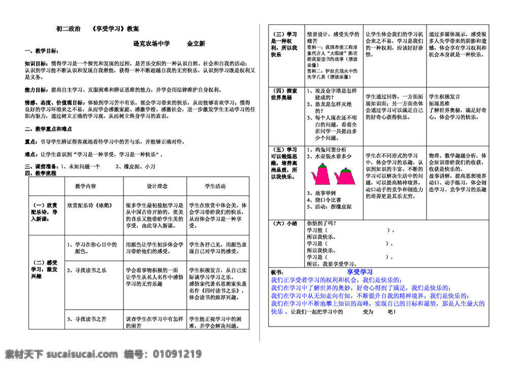 七 年級 上冊 思想 品德 二 框 享受學習 教案 七年級上冊 人教版 思想品德