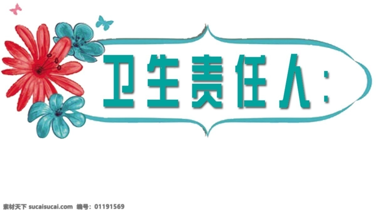 衛(wèi)生負(fù)責(zé)人 衛(wèi)生 負(fù)責(zé)人 學(xué)校 區(qū)域 分層