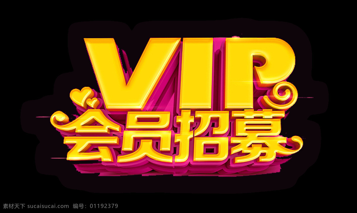 vip 會員 招募 立體 藝術(shù) 字 字體 廣告 會員招募 海報 元素 藝術(shù)字