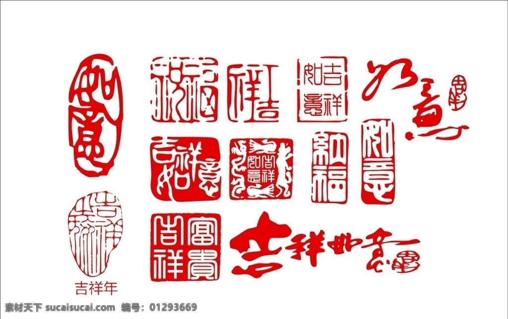 古典印章素材 古典印章图案 传统印章矢量 矢量素材 圆形印章 矢量印章 图章 刻章 各种印章 篆刻 古代印章 古典 古印章 不规则印章 水墨印章 古典印章 印章素材 酒印章 精品印章 章 珍品印章 古典酒印章 特制印章 古典印章集合 吉祥如意 如意印章 吉祥如意印章 如意吉祥