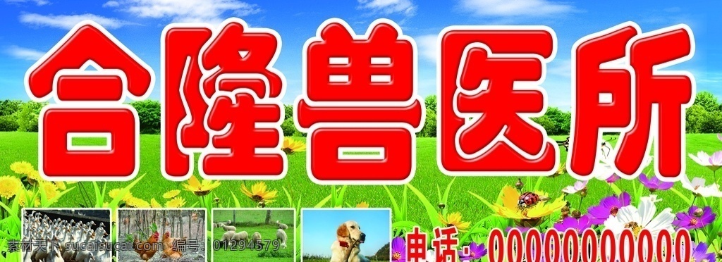 獸醫(yī)門(mén)診 獸藥 獸糧 門(mén)頭 獸醫(yī) 鵝 雞 狗 藍(lán)色背景 藍(lán)天白云草地 草地 花朵 分層