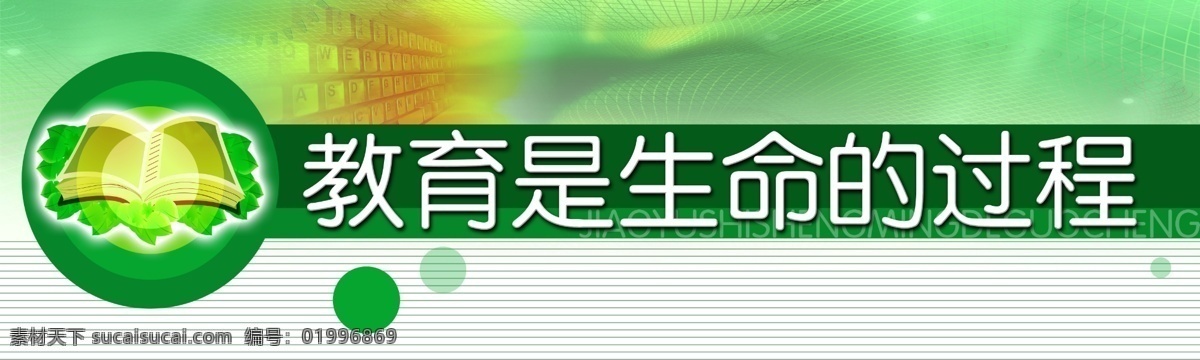 教育 生命 過程 展板 板面 學校 綠色