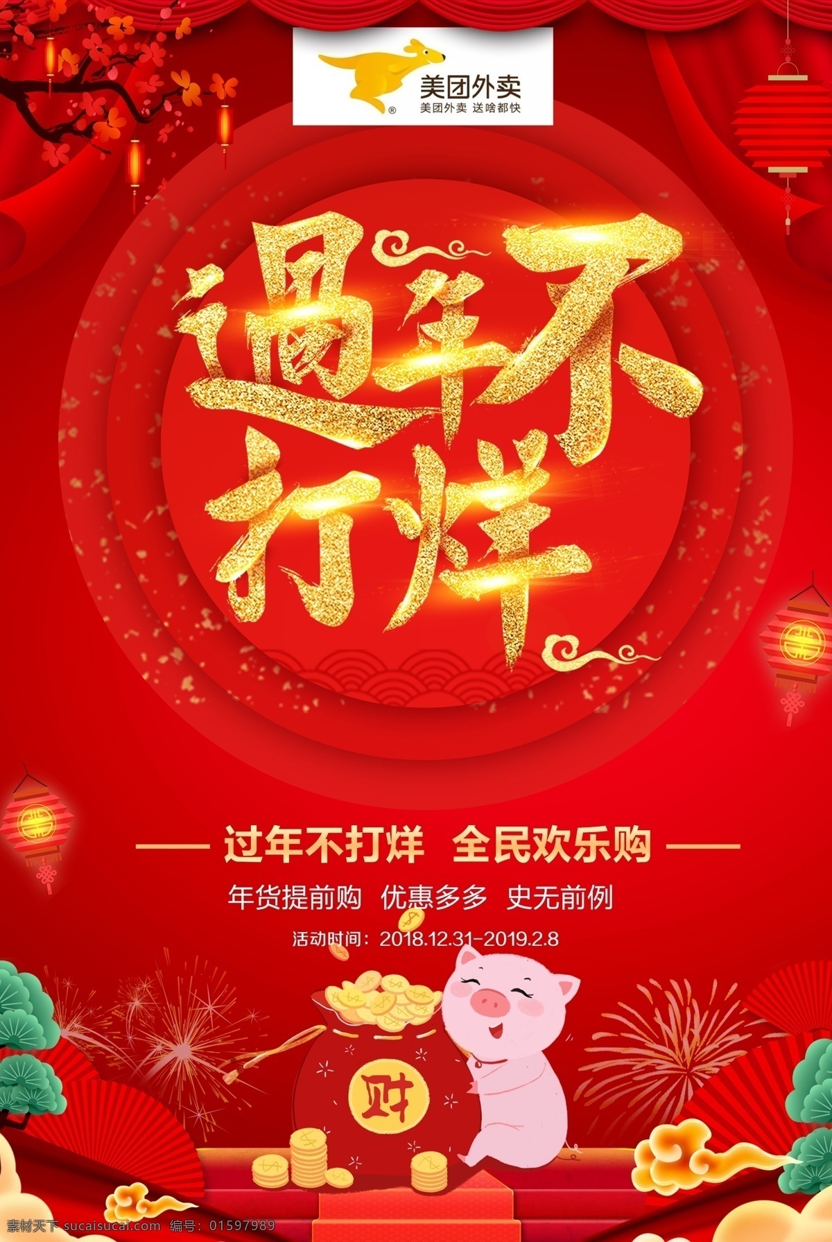 美團(tuán)海報 過年不打烊 新年不打烊 不打烊 不打烊招貼 春節(jié)放假 過年放假 春節(jié)放假通知 過年放假通知 過年七天樂 春節(jié)七天樂 新年七天樂 不 打烊 banner 不打烊展板 春節(jié)首頁 新年首頁 春節(jié)促銷 春節(jié)吊旗 新年吊旗 春節(jié)展架 新年展架 春節(jié)x展架 新年x展架