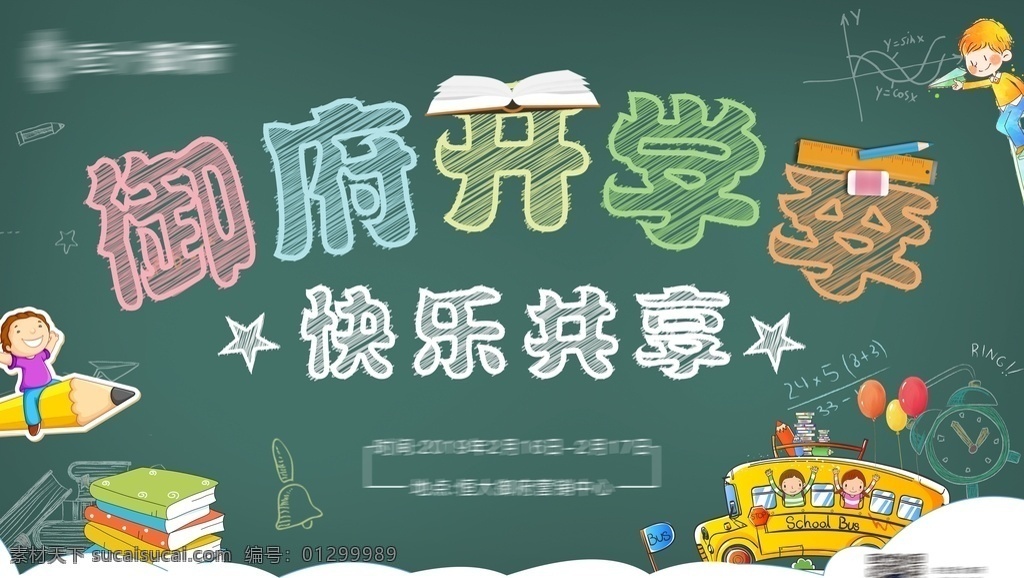 开学 季 可爱 风格 ps 分层 模版 可爱风格背景 矢量字体样式 可爱粉笔字 黑板背景 儿童可爱风格 开学季画面 开学季海报