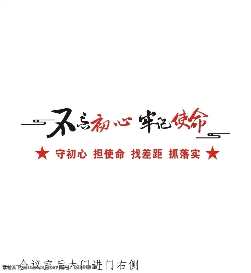 不 忘 初心 牢記 使命 不忘初心 牢記使命 黨建墻 會(huì)議室 形象墻 黨建