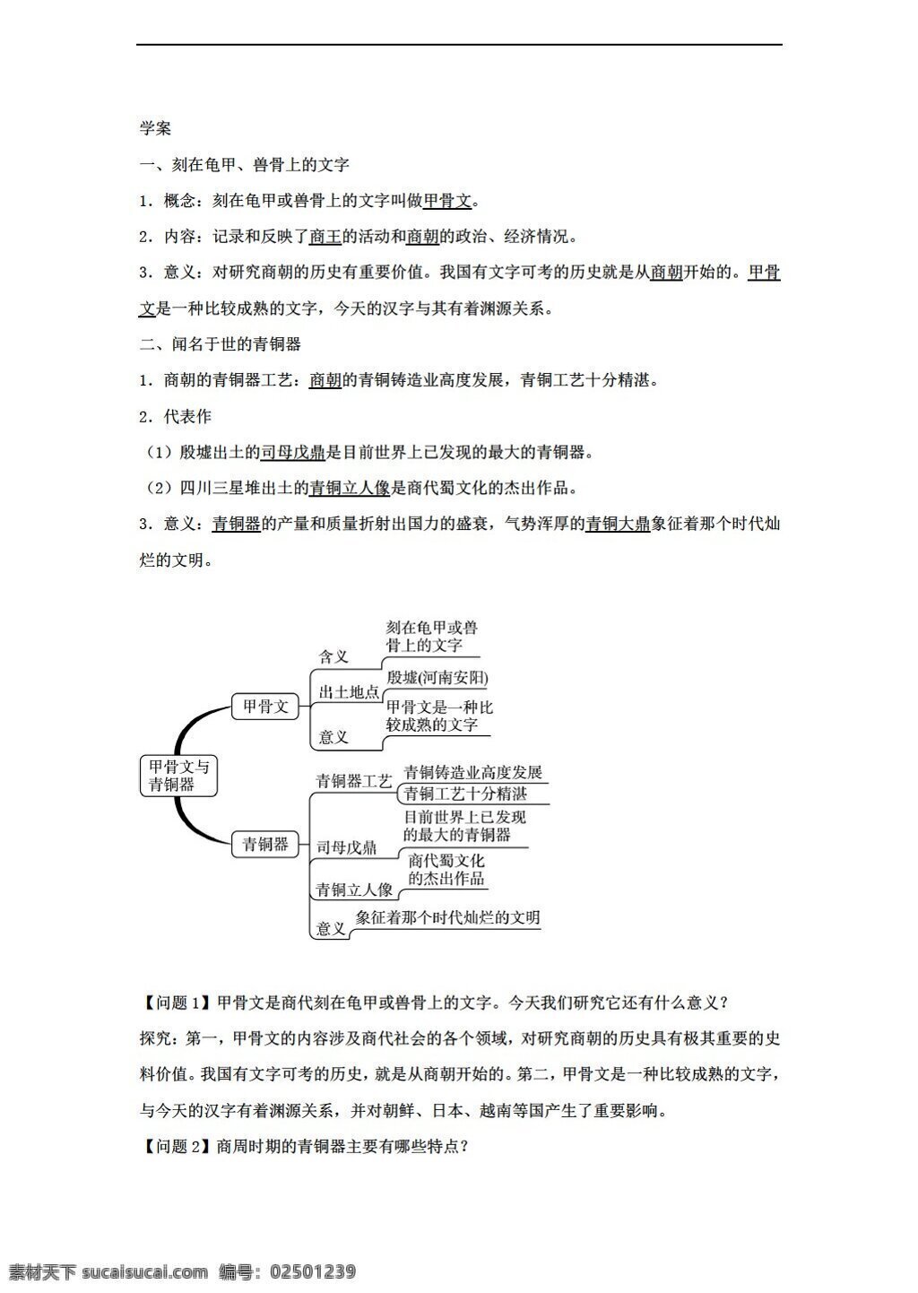 七 年级 上册 历史 黑龙江省 课 早期 中华文化 北师大版 七年级上册 学案