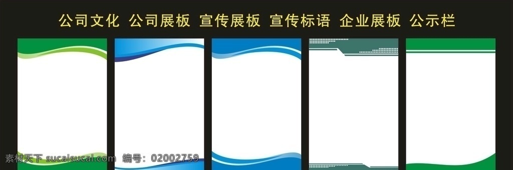 公司文化 宣傳展板 宣傳廣告圖片 公司 文化 公示欄 公告欄 公告廣告 公示廣告 企業(yè)公示欄 食堂公示欄 公司展板 簡潔展板 背景板 宣傳標語 制度牌 制度 展板 公司標語 整頓 清掃 素養(yǎng) 安全 節(jié)約 團隊 態(tài)度 效率 責任 目標 展示牌 矢量 宣傳海報類