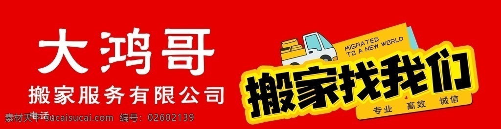 搬家 服務(wù)公司 車身 廣告 車身廣告 車體廣告 搬家公司 搬家找我們 第三產(chǎn)業(yè) 服務(wù)行業(yè) 家政搬家 家政