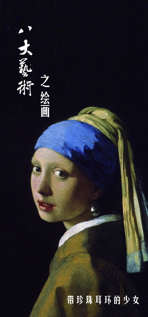 八大 艺术 绘画 名画 戴珍珠 耳环的少女