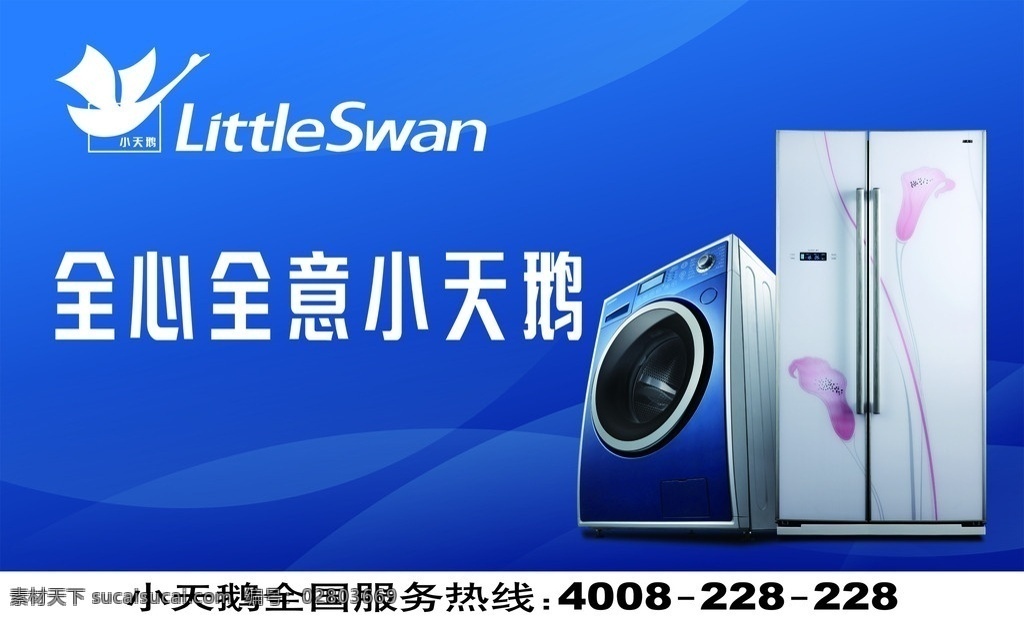 小天鵝洗衣機(jī) 冰箱 全心全意 小天鵝 標(biāo)志 洗衣機(jī) 全國(guó)服務(wù)熱 線 分層 源文件